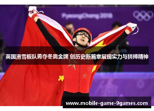 英国滑雪板队勇夺冬奥金牌 创历史新篇章展现实力与拼搏精神
