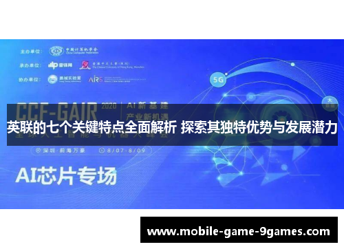 英联的七个关键特点全面解析 探索其独特优势与发展潜力