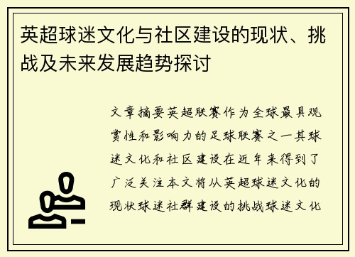 英超球迷文化与社区建设的现状、挑战及未来发展趋势探讨