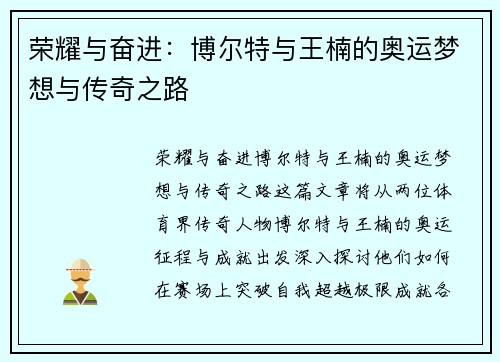 荣耀与奋进：博尔特与王楠的奥运梦想与传奇之路