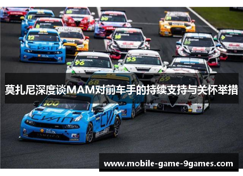 莫扎尼深度谈MAM对前车手的持续支持与关怀举措