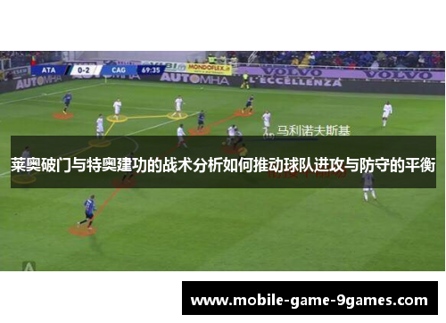莱奥破门与特奥建功的战术分析如何推动球队进攻与防守的平衡