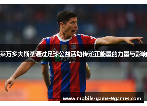 莱万多夫斯基通过足球公益活动传递正能量的力量与影响