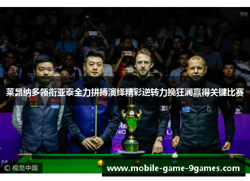 莱昂纳多领衔亚泰全力拼搏演绎精彩逆转力挽狂澜赢得关键比赛