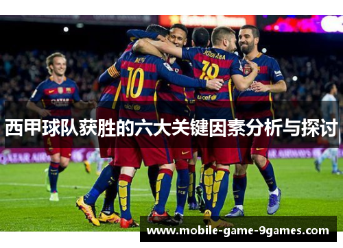 西甲球队获胜的六大关键因素分析与探讨