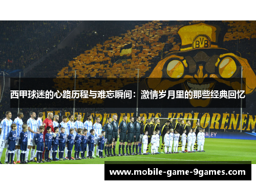 西甲球迷的心路历程与难忘瞬间：激情岁月里的那些经典回忆