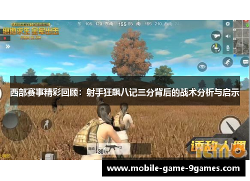 西部赛事精彩回顾：射手狂飙八记三分背后的战术分析与启示