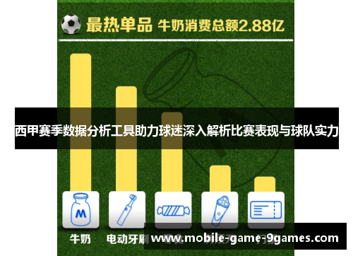 西甲赛季数据分析工具助力球迷深入解析比赛表现与球队实力