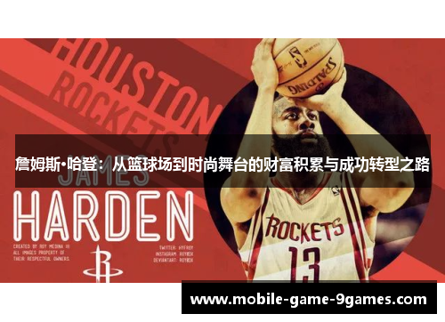 詹姆斯·哈登：从篮球场到时尚舞台的财富积累与成功转型之路
