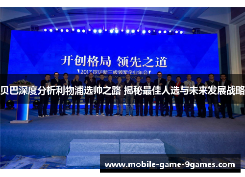 贝巴深度分析利物浦选帅之路 揭秘最佳人选与未来发展战略