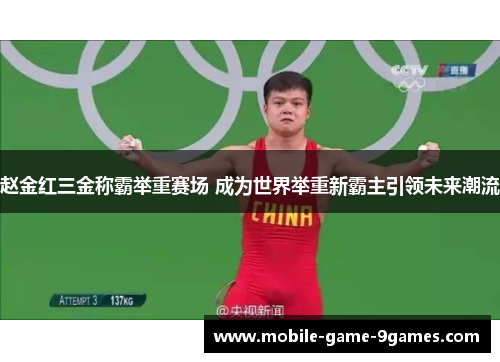 赵金红三金称霸举重赛场 成为世界举重新霸主引领未来潮流