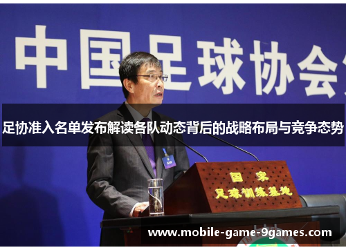 足协准入名单发布解读各队动态背后的战略布局与竞争态势