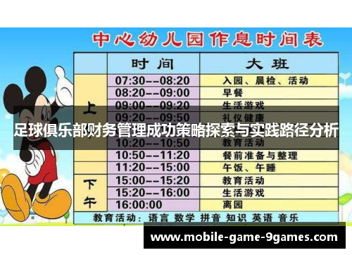 足球俱乐部财务管理成功策略探索与实践路径分析