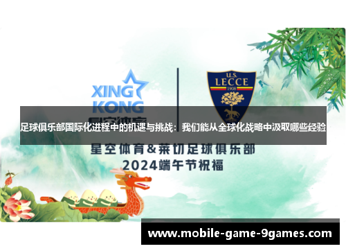 足球俱乐部国际化进程中的机遇与挑战：我们能从全球化战略中汲取哪些经验