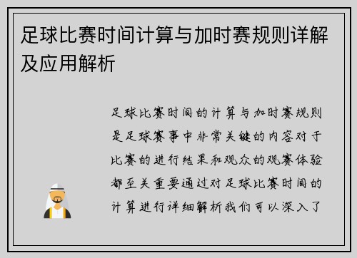 足球比赛时间计算与加时赛规则详解及应用解析