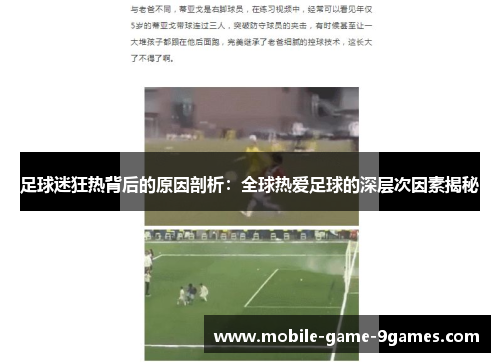 足球迷狂热背后的原因剖析：全球热爱足球的深层次因素揭秘