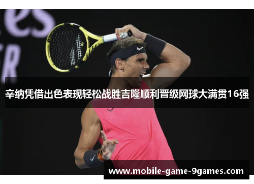 辛纳凭借出色表现轻松战胜吉隆顺利晋级网球大满贯16强