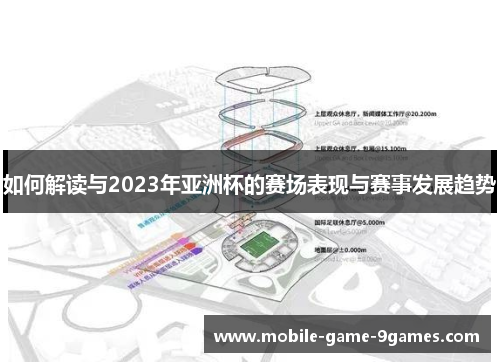 如何解读与2023年亚洲杯的赛场表现与赛事发展趋势