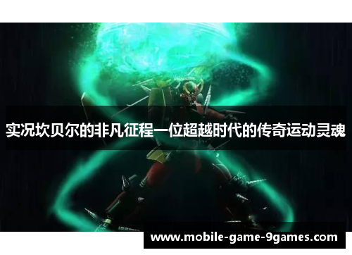 实况坎贝尔的非凡征程一位超越时代的传奇运动灵魂