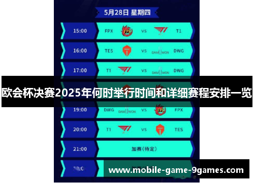 欧会杯决赛2025年何时举行时间和详细赛程安排一览