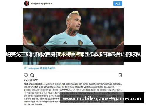 纳英戈兰如何根据自身技术特点与职业规划选择最合适的球队