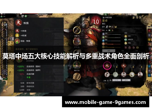 莫塔中场五大核心技能解析与多重战术角色全面剖析