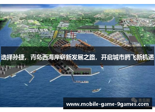 选择孙捷，青岛西海岸崭新发展之路，开启城市腾飞新机遇