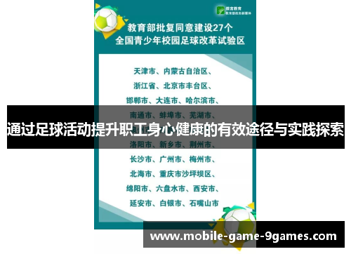 通过足球活动提升职工身心健康的有效途径与实践探索 通过足球活动提升职工身心健康的有效途径与实践探索