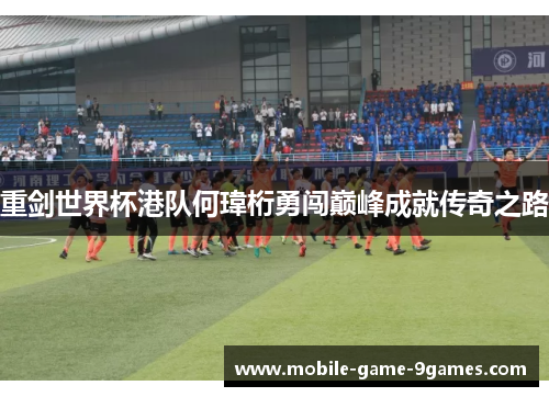 重剑世界杯港队何瑋桁勇闯巅峰成就传奇之路