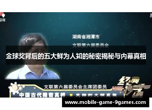 金球奖背后的五大鲜为人知的秘密揭秘与内幕真相