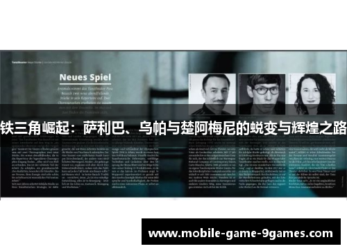 铁三角崛起：萨利巴、乌帕与楚阿梅尼的蜕变与辉煌之路