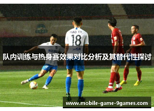 队内训练与热身赛效果对比分析及其替代性探讨