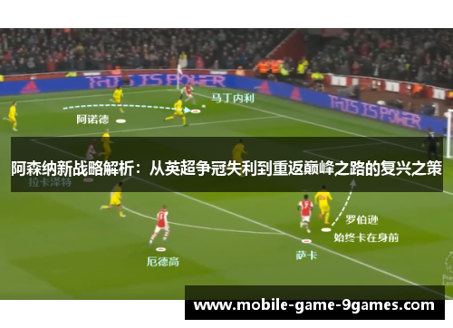 阿森纳新战略解析：从英超争冠失利到重返巅峰之路的复兴之策