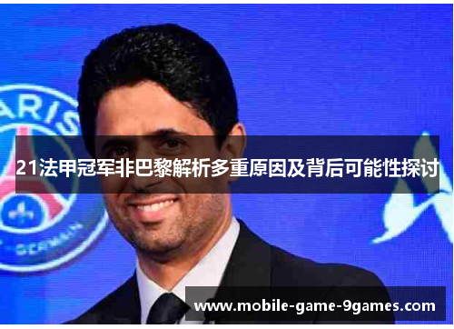 21法甲冠军非巴黎解析多重原因及背后可能性探讨 21法甲冠军非巴黎解析多重原因及背后可能性探讨
