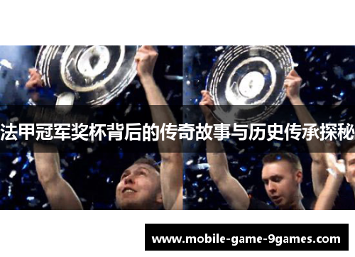 法甲冠军奖杯背后的传奇故事与历史传承探秘 法甲冠军奖杯背后的传奇故事与历史传承探秘