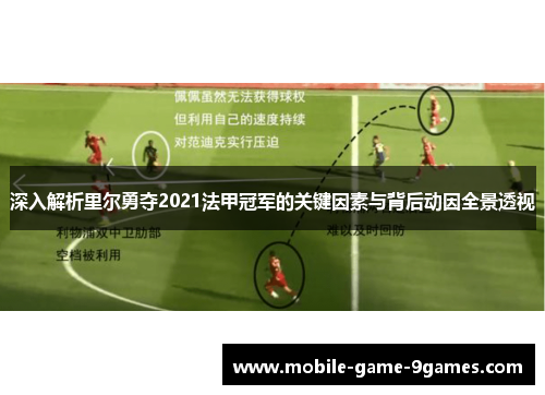 深入解析里尔勇夺2021法甲冠军的关键因素与背后动因全景透视