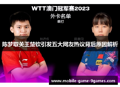 陈梦取关王楚钦引发五大网友热议背后原因解析