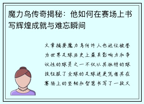 魔力鸟传奇揭秘:他如何在赛场上书写辉煌成就与难忘瞬间 魔力鸟传奇揭秘:他如何在赛场上书写辉煌成就与难忘瞬间