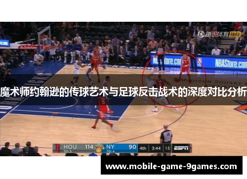 魔术师约翰逊的传球艺术与足球反击战术的深度对比分析 魔术师约翰逊的传球艺术与足球反击战术的深度对比分析