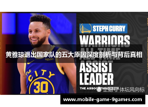 黄雅琼退出国家队的五大原因深度剖析与背后真相