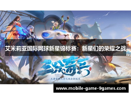 艾米莉亚国际网球新星锦标赛：新星们的荣耀之战