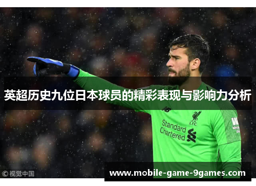 英超历史九位日本球员的精彩表现与影响力分析