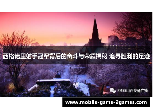 西格诺里射手冠军背后的奋斗与荣耀揭秘 追寻胜利的足迹