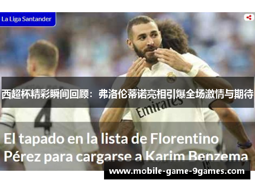 西超杯精彩瞬间回顾：弗洛伦蒂诺亮相引爆全场激情与期待