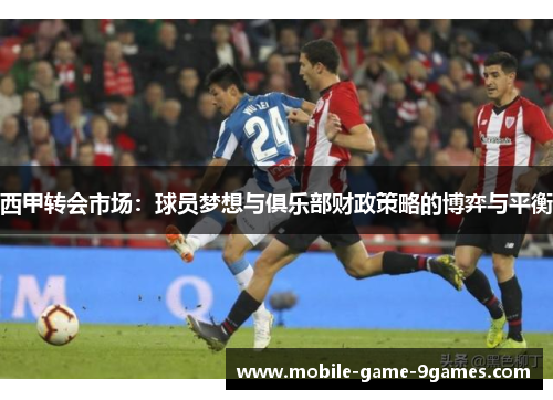 西甲转会市场：球员梦想与俱乐部财政策略的博弈与平衡