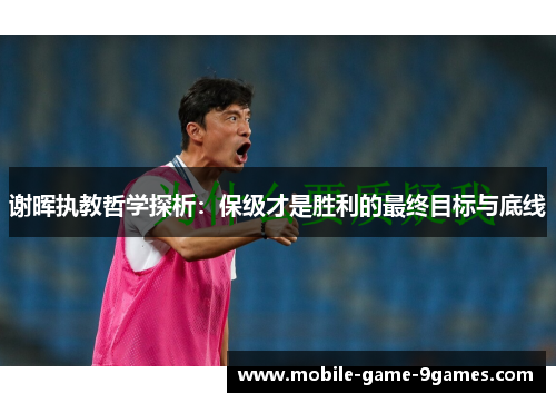 谢晖执教哲学探析：保级才是胜利的最终目标与底线