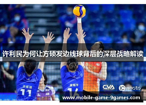 许利民为何让方硕发边线球背后的深层战略解读