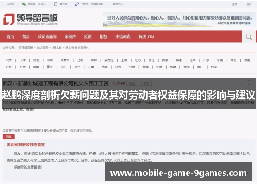 赵鹏深度剖析欠薪问题及其对劳动者权益保障的影响与建议 赵鹏深度剖析欠薪问题及其对劳动者权益保障的影响与建议