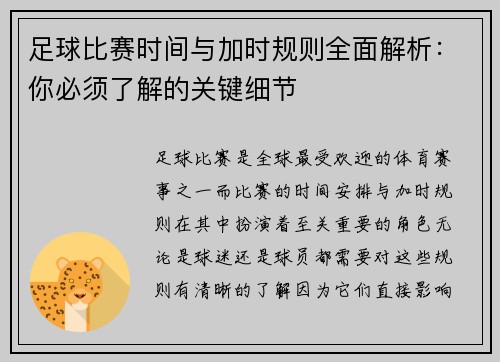 足球比赛时间与加时规则全面解析：你必须了解的关键细节