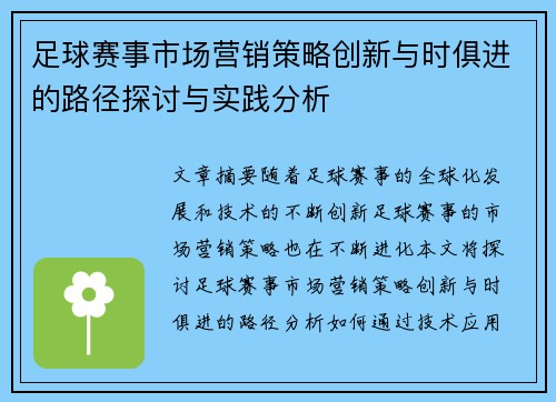 足球赛事市场营销策略创新与时俱进的路径探讨与实践分析 足球赛事市场营销策略创新与时俱进的路径探讨与实践分析